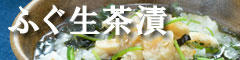 和田珍味オンラインショッピングでは、ふぐ生茶漬が通販できます！