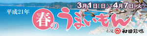 平成21年度　和田珍味春のうまいもん　3月1日～4月7日まで☆