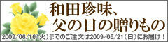 和田珍味、父の日の贈りもの　特集