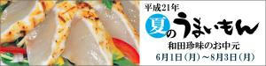夏季限定一夜干セットは、和田珍味のお中元「夏のうまいもん」フェアーでご購入いただけます！