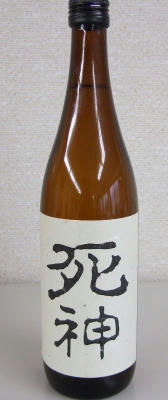 加茂福　死神