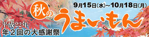 平成22年秋のうまいもんキャンペーン！