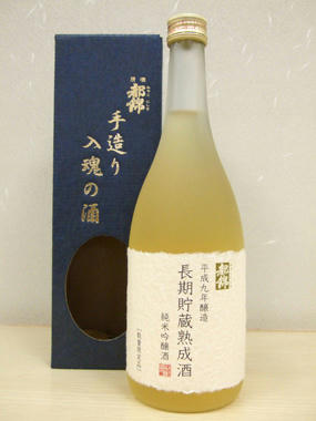 平成九年醸造　長期貯蔵熟成酒　純米吟醸酒
