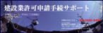 建設業許可申請手続サポート