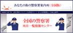 全国の警察署所在一覧情報センター