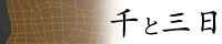 千と三日（ちひろ♂様）