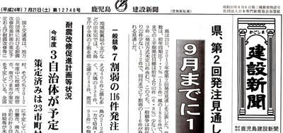 鹿児島建設新聞