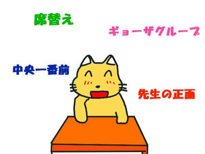 席替え
