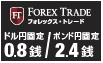 フォレックス・トレード　スプレッド最狭
