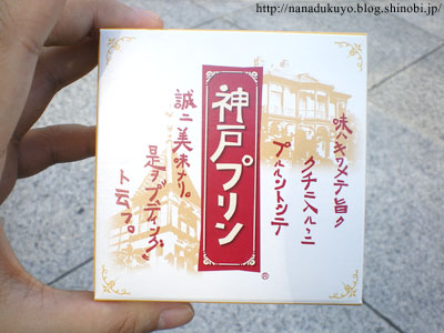 神戸プリン 画像