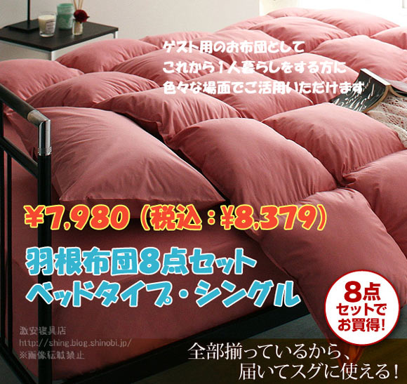 羽根布団８点セット　ベッドタイプ・シングル