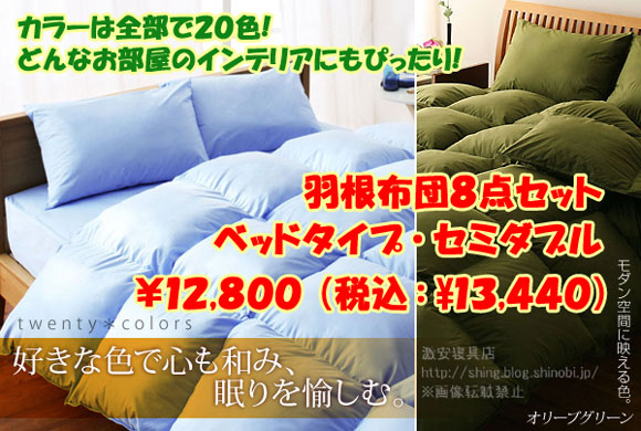 羽根布団８点セット　ベッドタイプ・セミダブル