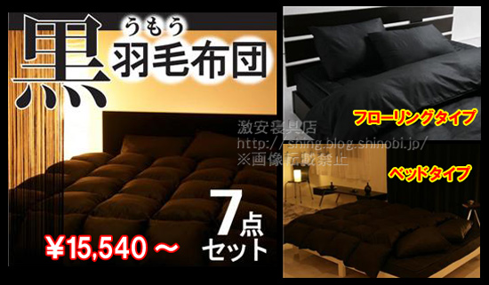 羽毛布団7点セット 黒