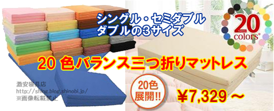 20色バランス三つ折りマットレス