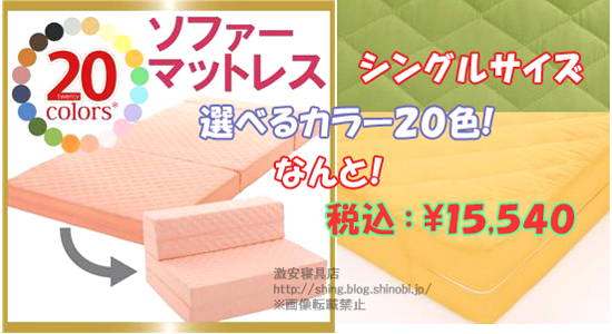 20色ソファーマットレス シングル
