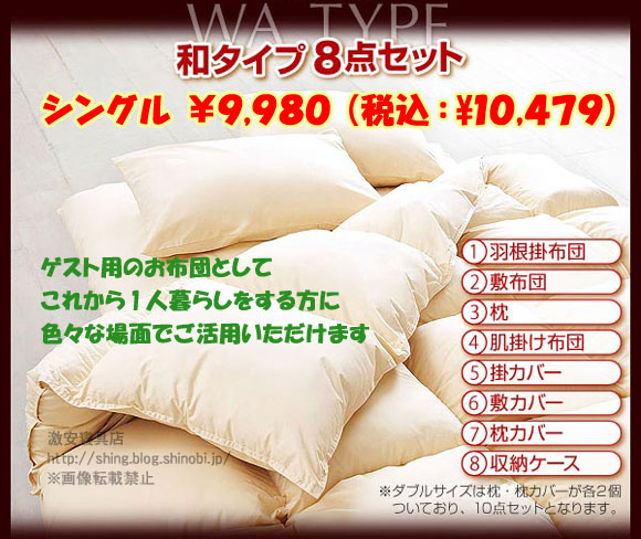羽根布団８点セット　和タイプ・シングル