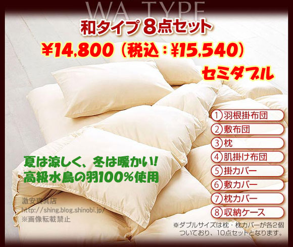 羽根布団８点セット　和タイプ・セミダブル