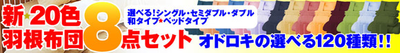 新しくなった羽根布団８点セット　シングル・セミダブル・ダブル