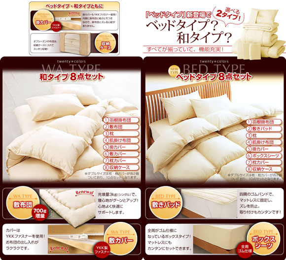 新しくなった羽根布団８点セット　和タイプ　ベッドタイプ