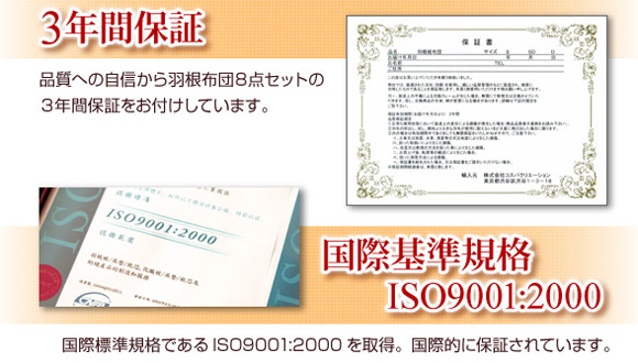 羽根布団８点セット　３年間の保障付き