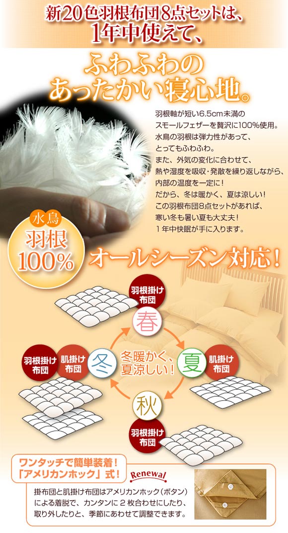 羽根布団８点セット　水鳥100％使用だからオールシーズンＯＫ！