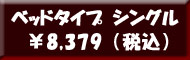 羽根布団８点セット ベッドタイプ　シングル