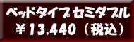 羽根布団８点セット ベッドタイプ　セミダブル