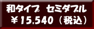 羽根布団８点セット 和タイプ　セミダブル