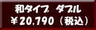 羽根布団８点セット 和タイプ　ダブル
