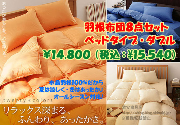 羽根布団10点セット　ベッドタイプ・ダブル