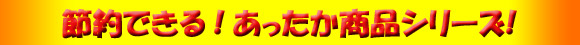 経済的！　節約！　あったかい♪　電気代０円