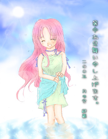 暑中お見舞い