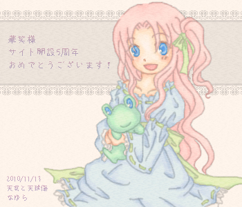 華笑様へ5周年記念