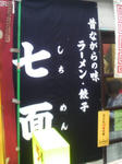 20080524ラーメン七面＠町田