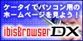 ibisBrowserDXバーナー