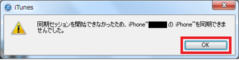 同期セッションを開始できなかったたため、iPhone～を同期できませんでした。