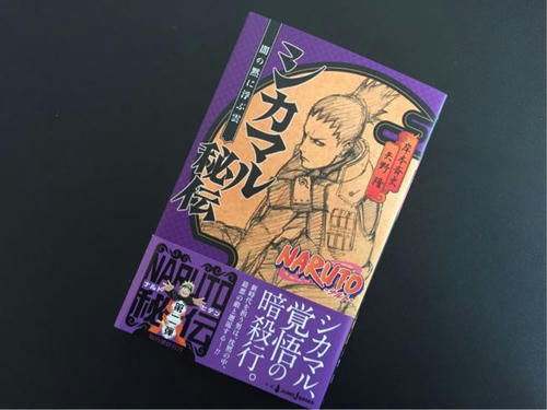Naruto ナルト の秘伝小説シカマル秘伝を買いグッズプレゼント企画に応募しました Solid Days Blog