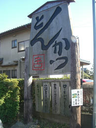 とんかつ2