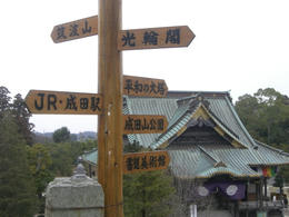 成田山案内