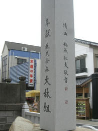 成田山・大林組