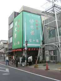 成田山・金時