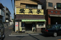 谷中３