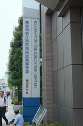 試験場