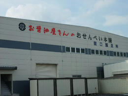 関口