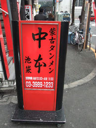 中本２