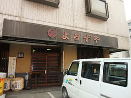 よろずや外観