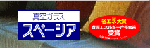 spacia_topon.gif