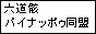パイナッポゥ同盟
