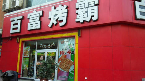 百富店前