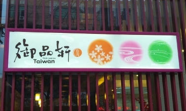 御品軒看板2